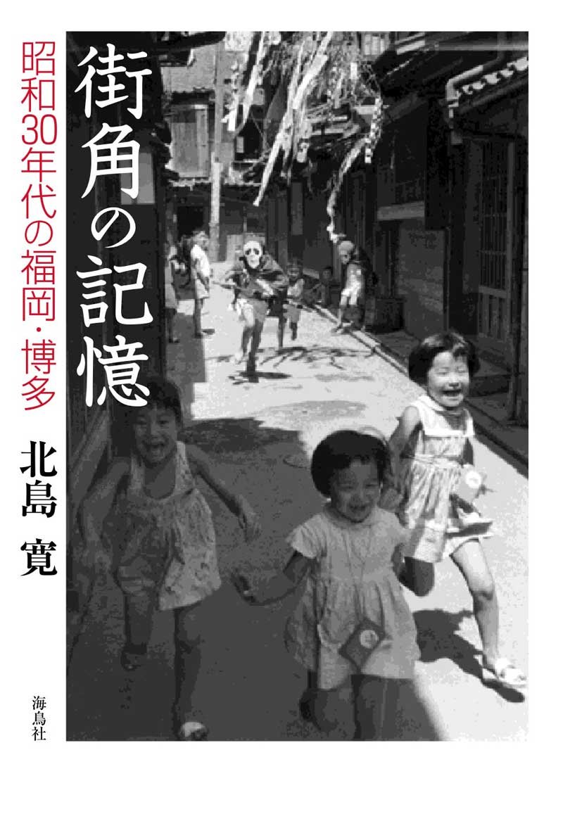 Amazon.co.jp: 街角の記憶 昭和30年代の福岡・博多 : 北島 寛: 本