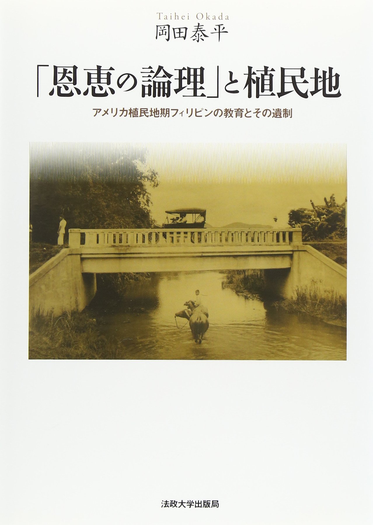 恩恵の論理」と植民地: アメリカ植民地期フィリピンの教育とその遺制