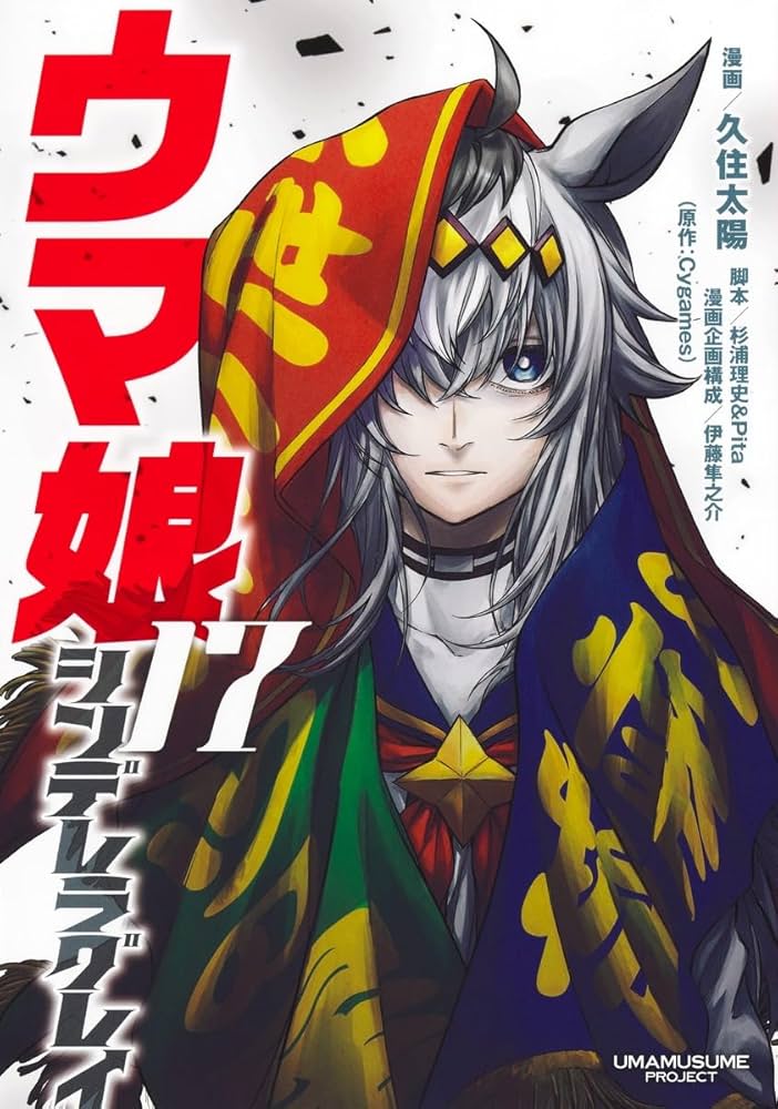 ウマ娘 シンデレラグレイ 17 (ヤングジャンプコミックス) | 久住 太陽