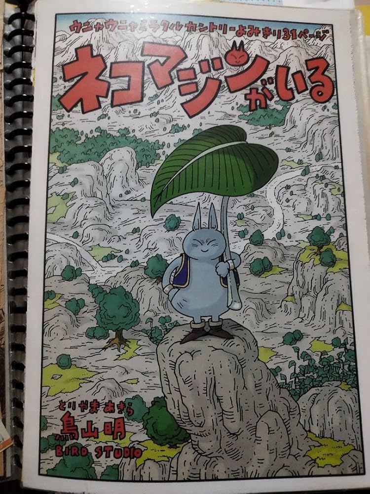 Amazon.co.jp: 週刊少年ジャンプ貴重 鳥山明先生 読み切りカラー扉絵