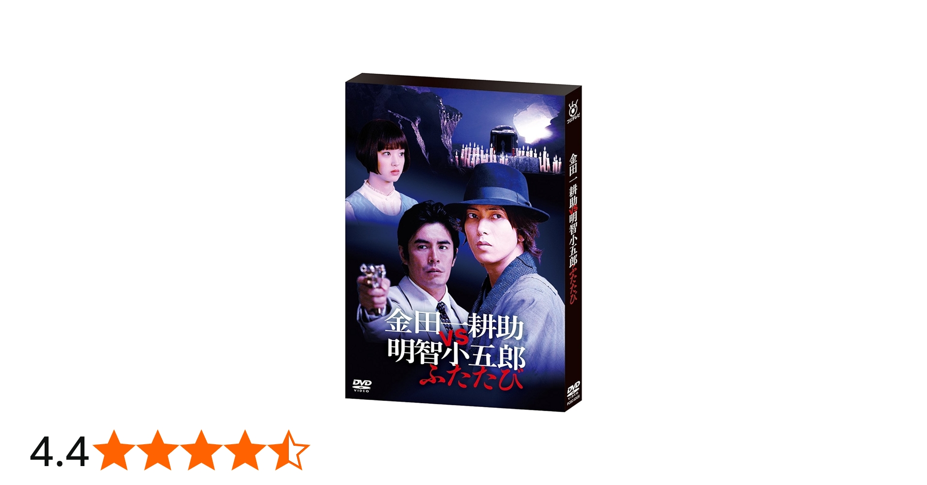 Amazon.co.jp: 金田一耕助VS明智小五郎 ふたたび [DVD] : 山下智久