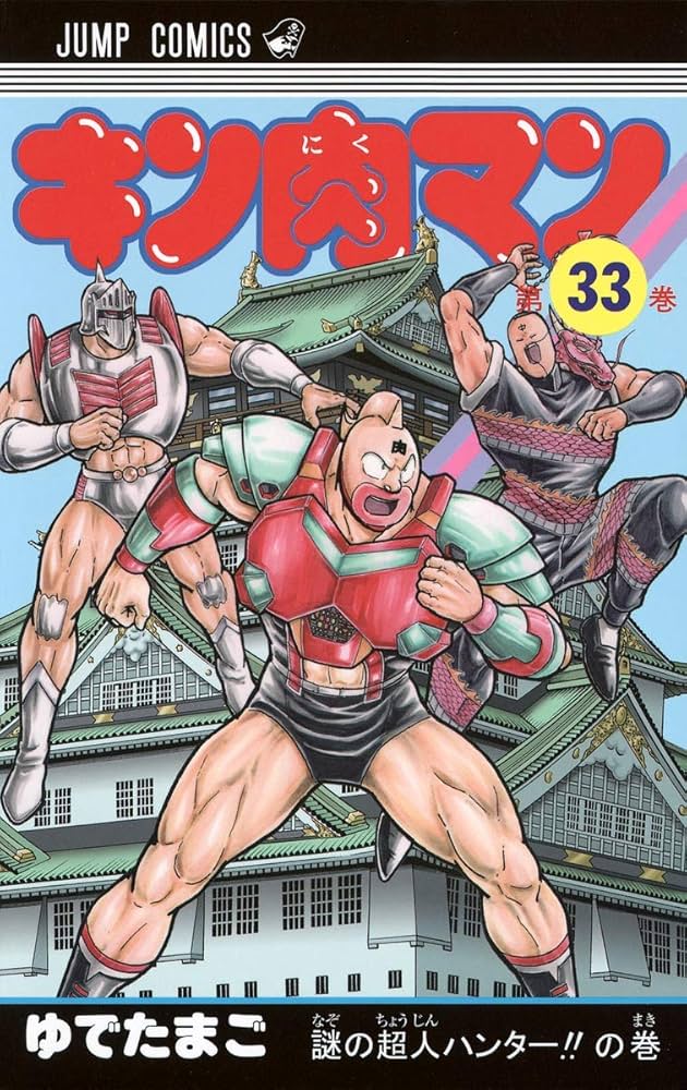 キン肉マン 33 (ジャンプコミックス) | ゆでたまご |本 | 通販 | Amazon