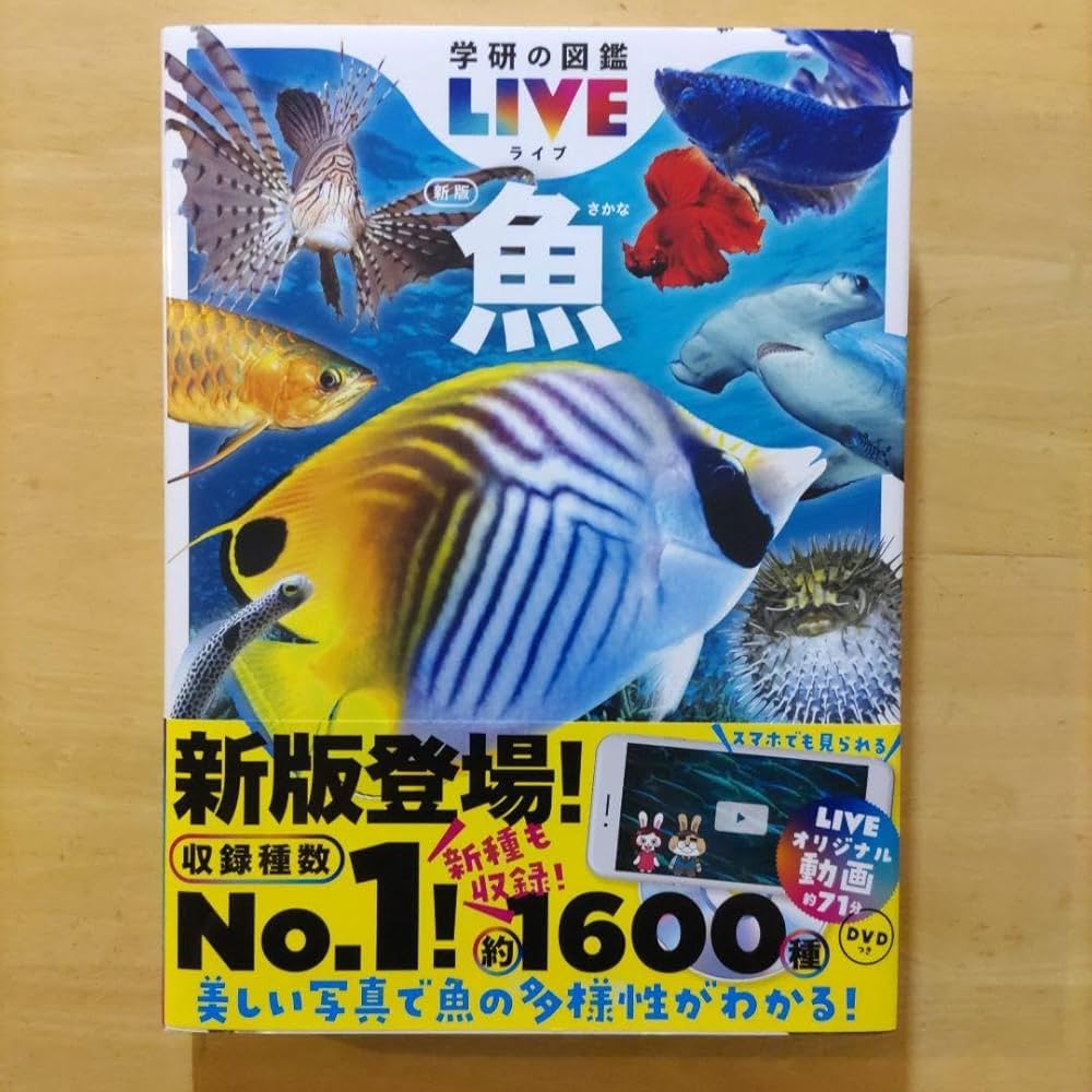 Amazon.co.jp: 学研の図鑑LIVE（ライブ）魚 新版 : おもちゃ