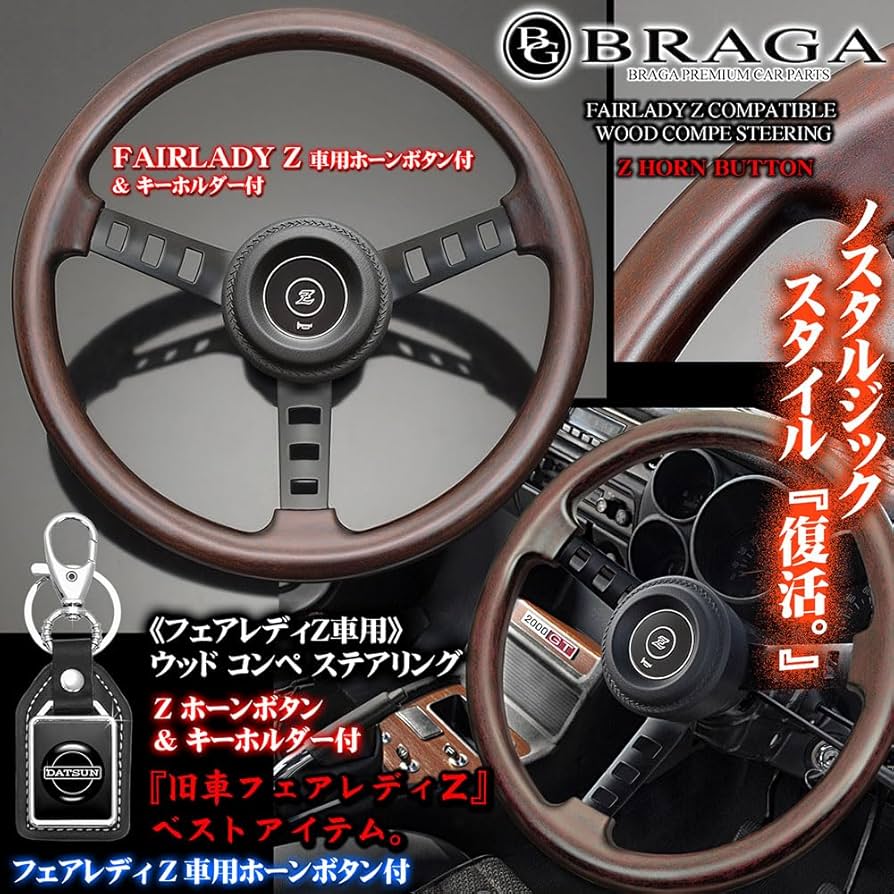 Amazon | S30型 S130型 フェアレディZ車用 コンペ 天然 リアル ウッド