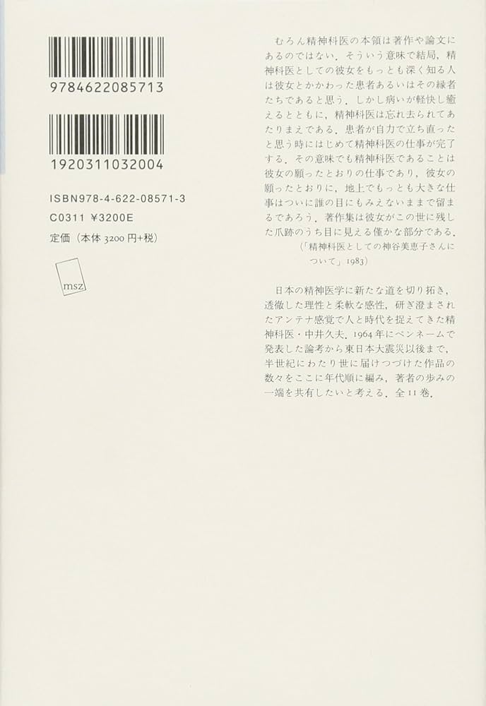 Amazon.co.jp: 中井久夫集 1 『働く患者――1964-1983』(全11巻・第1回