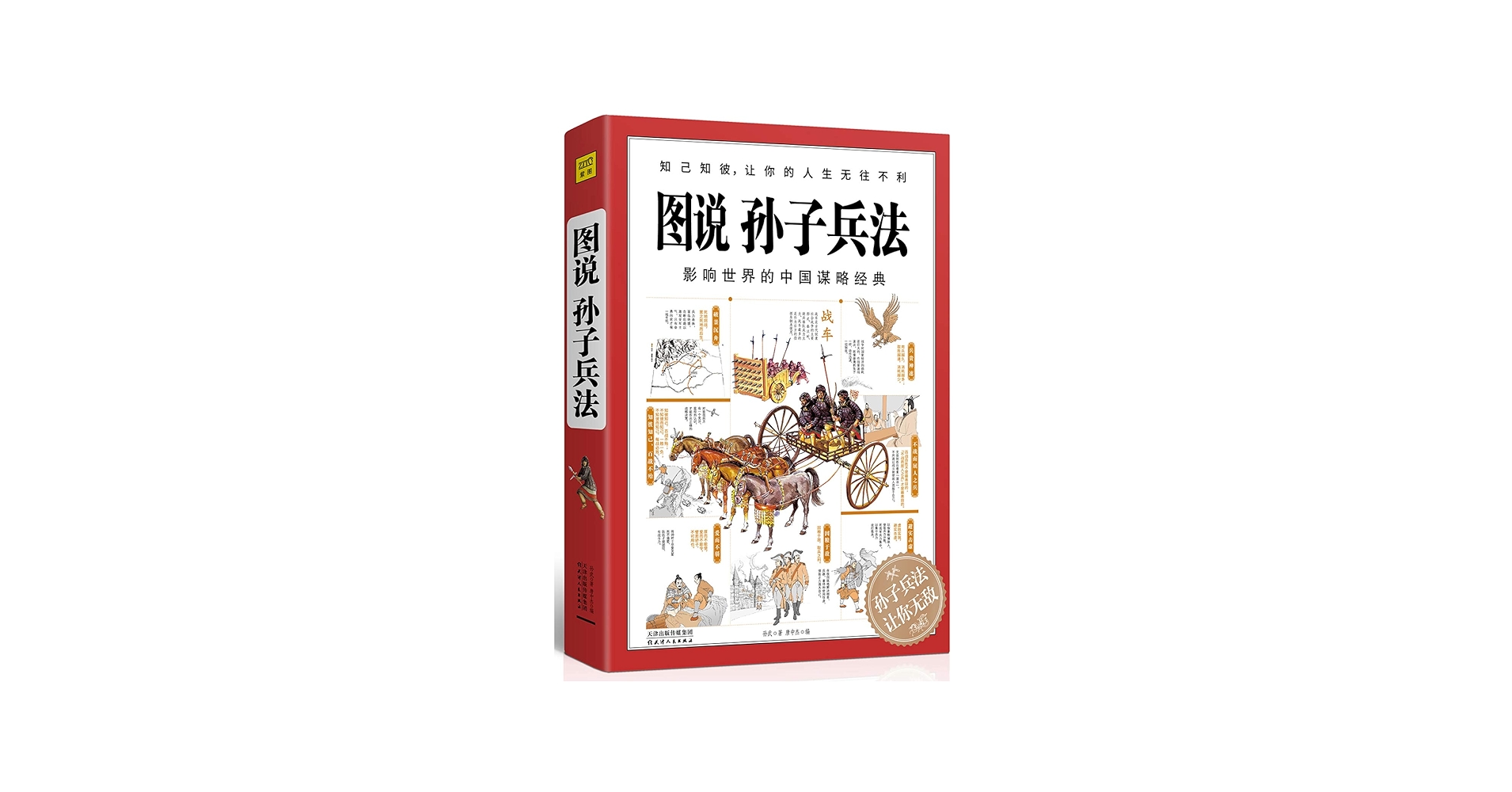 Amazon.com: 图说孙子兵法: 9787201132075: 孙武著唐中杰编紫图出品: Books