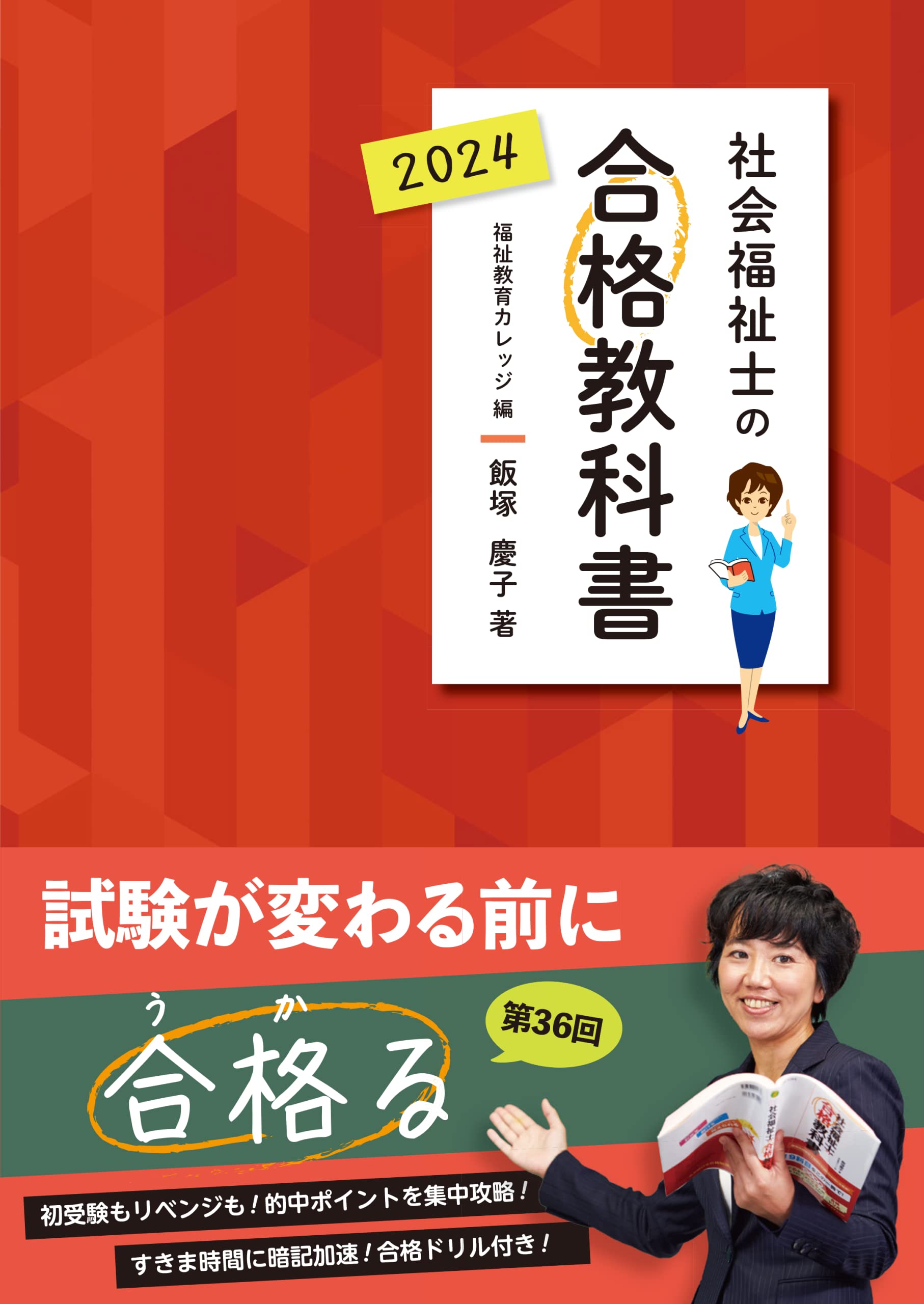 社会福祉士の合格教科書 2024 (合格シリーズ) | 飯塚 慶子 |本 | 通販