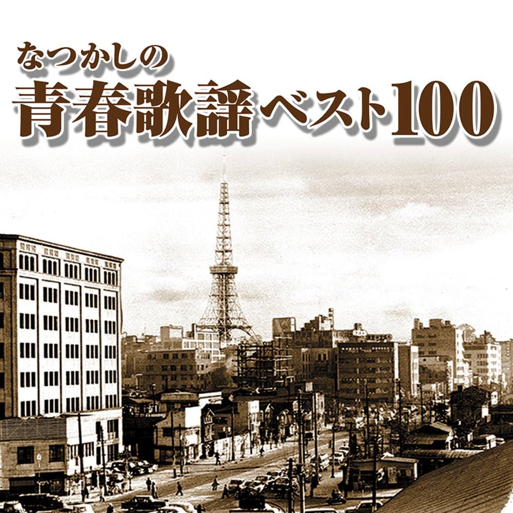 Amazon.co.jp: なつかしの青春歌謡ベスト100: ミュージック