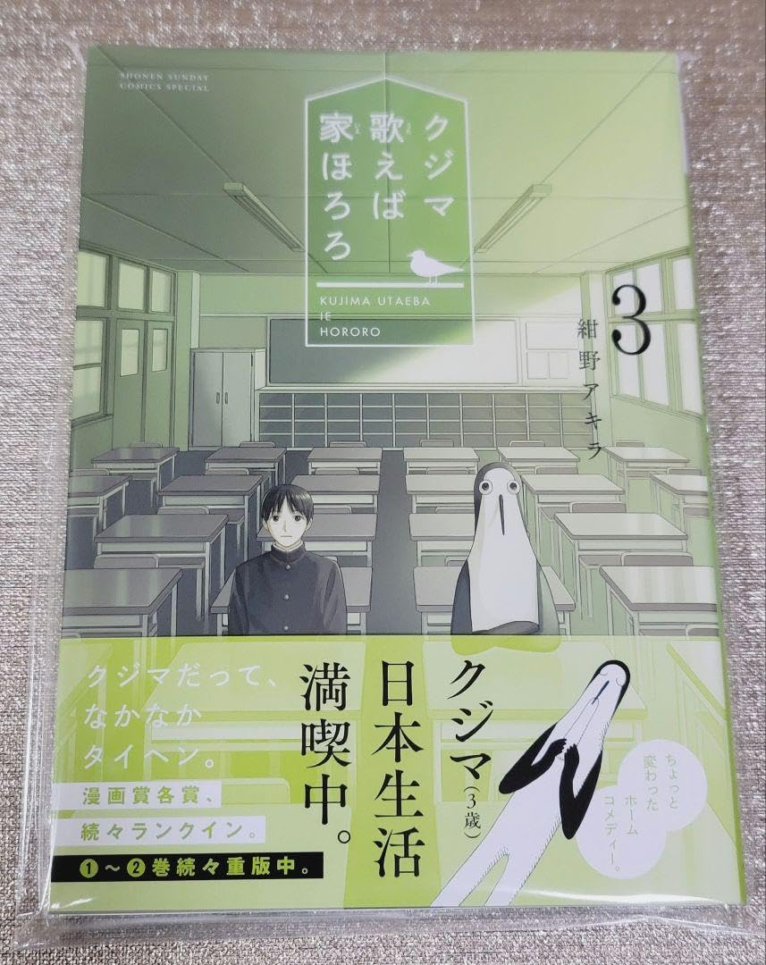Amazon.co.jp: イ 入りサイン本 紺野アキラ クジマ歌えば家ほろろ 1巻