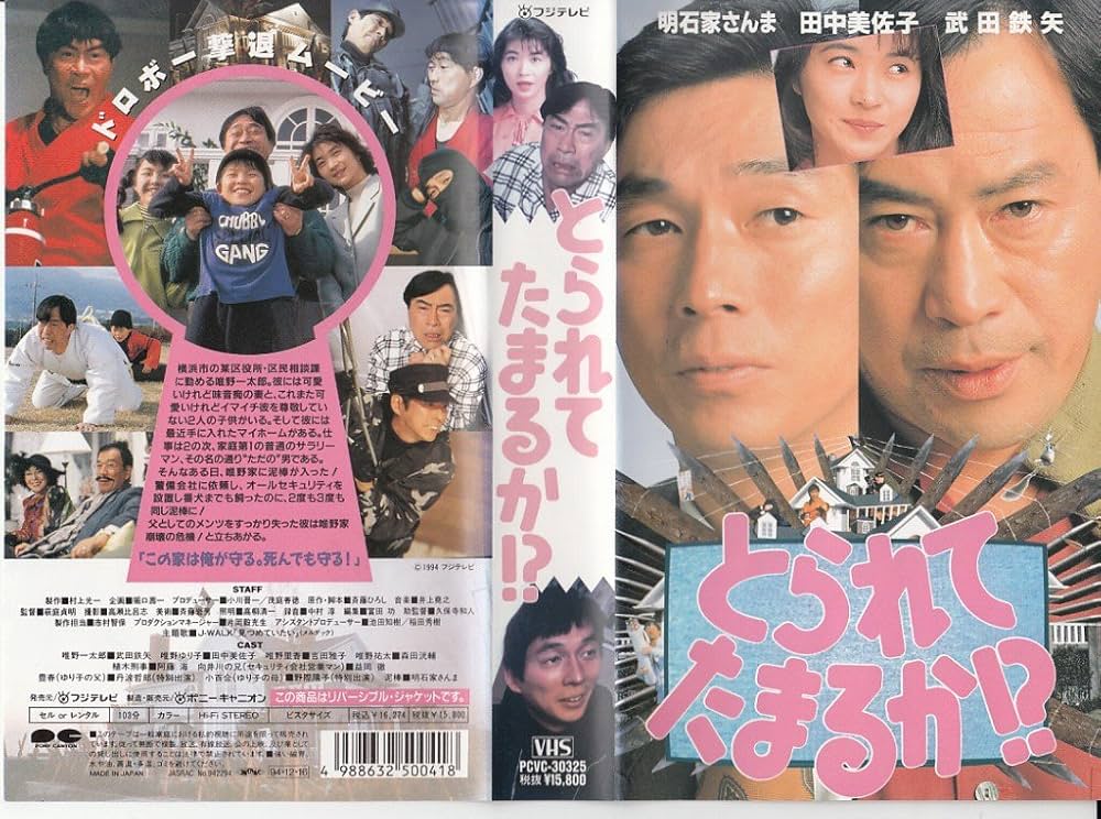 Amazon.co.jp: とられてたまるか!? [VHS] : 武田鉄矢, 萩庭貞明, 武田