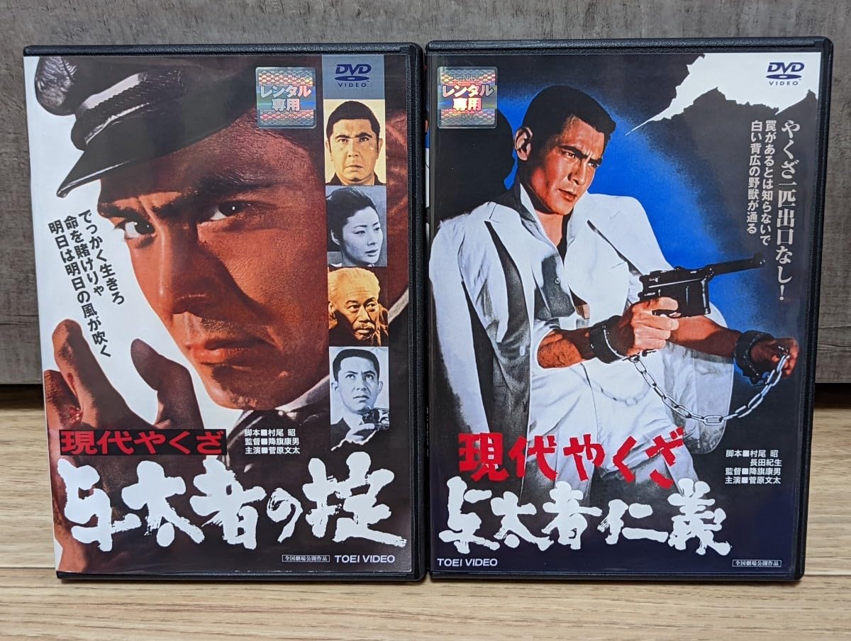 Amazon.co.jp: 現代やくざ 与太者の掟 与太者仁義 1969年 菅原文太