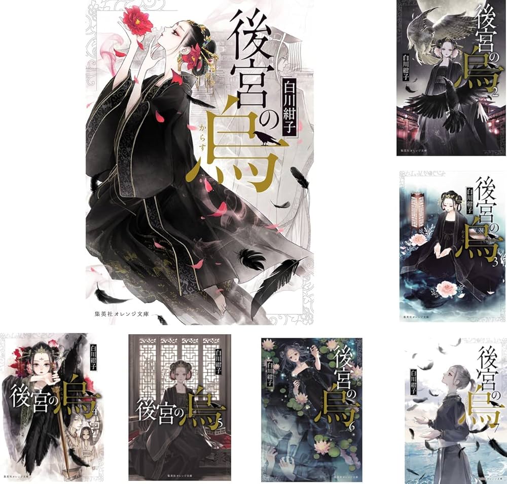 Amazon.co.jp: 後宮の烏 全7巻セット (集英社オレンジ文庫) : 白川 紺