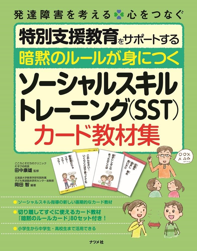 暗黙のルールが身につく ソーシャルスキルトレーニング(SST)カード教材