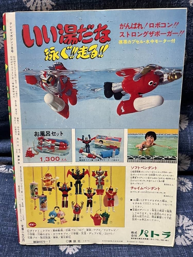 Amazon.co.jp: テレビマガジン 1975年（昭和50年）7月号 : おもちゃ