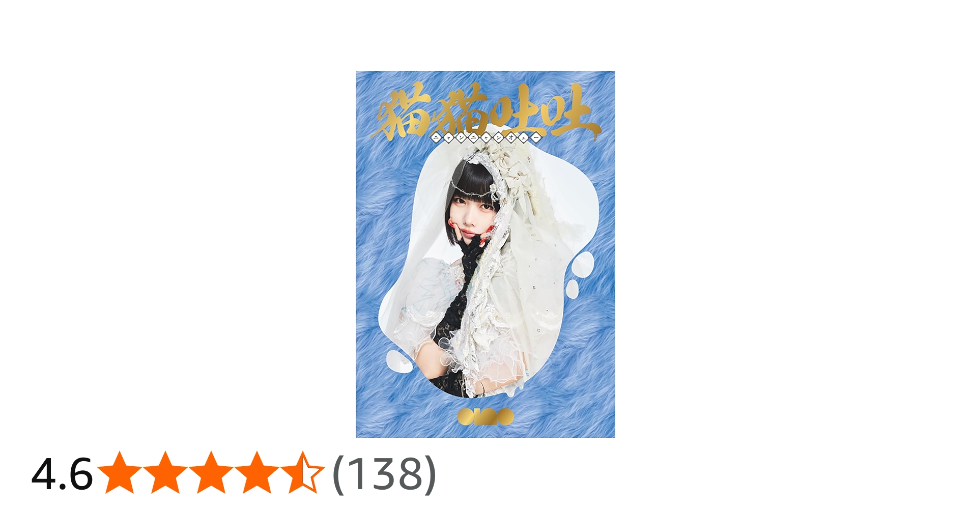 Amazon.co.jp: 猫猫吐吐 (初回生産限定盤) - ano: ミュージック