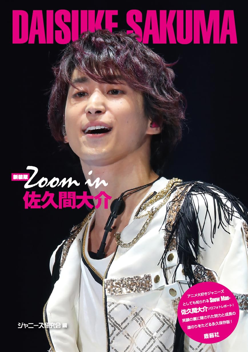 新装版 Zoom in 佐久間大介 | ジャニーズ研究会 |本 | 通販 | Amazon