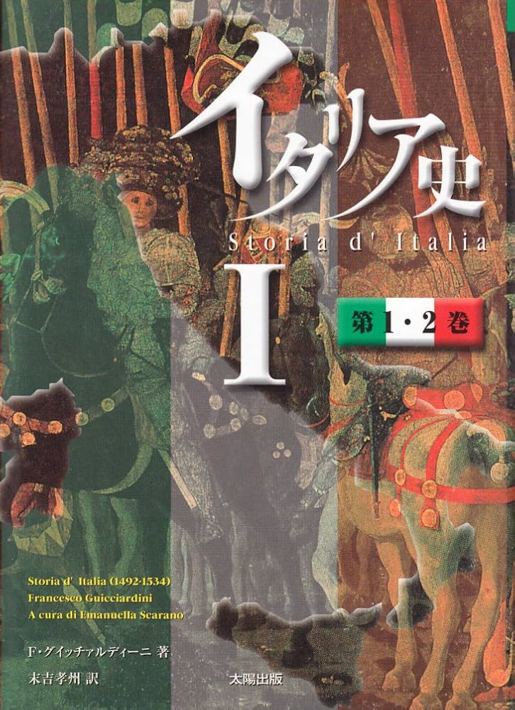 イタリア史 Ⅰ 第1・2巻 | フランチェスコ グイッチァルディーニ, 末吉