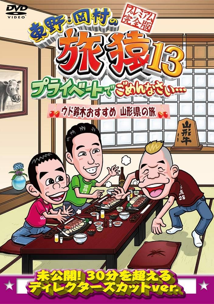 Amazon.co.jp: 東野・岡村の旅猿13 プライベートでごめんなさい… ウド