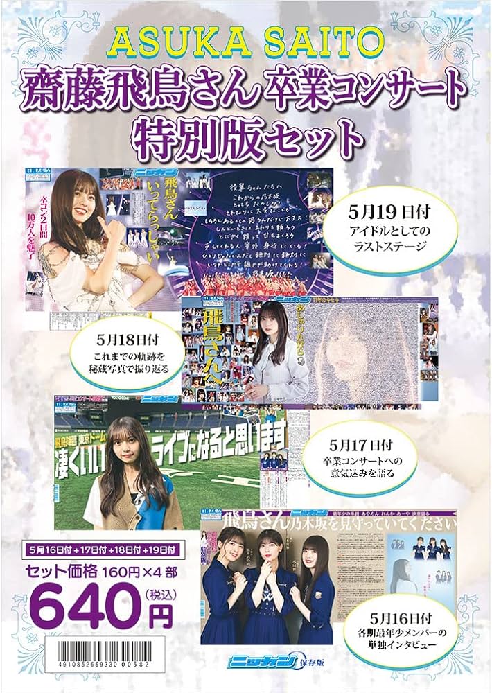 Amazon.co.jp: 乃木坂46 齋藤飛鳥 卒業コンサート 特別版セット : 日刊
