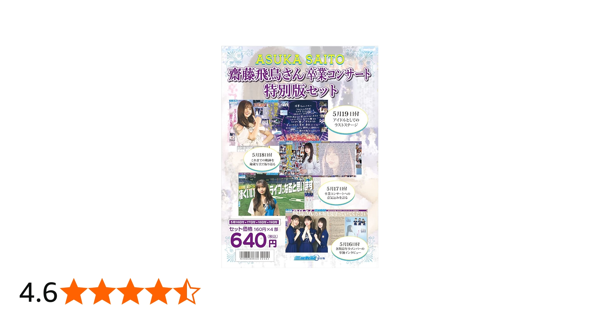 Amazon.co.jp: 乃木坂46 齋藤飛鳥 卒業コンサート 特別版セット : 日刊