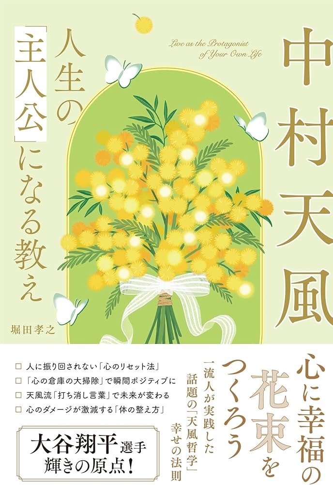 中村天風 人生の「主人公」になる教え | 堀田孝之 |本 | 通販 | Amazon