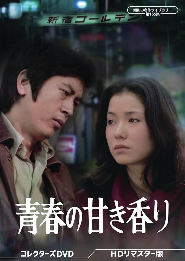 Amazon.co.jp: 青春の甘き香り コレクターズDVD ＜HDリマスター版