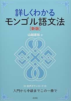 詳しくわかるモンゴル語文法[新版] | 山越 康裕 |本 | 通販 | Amazon