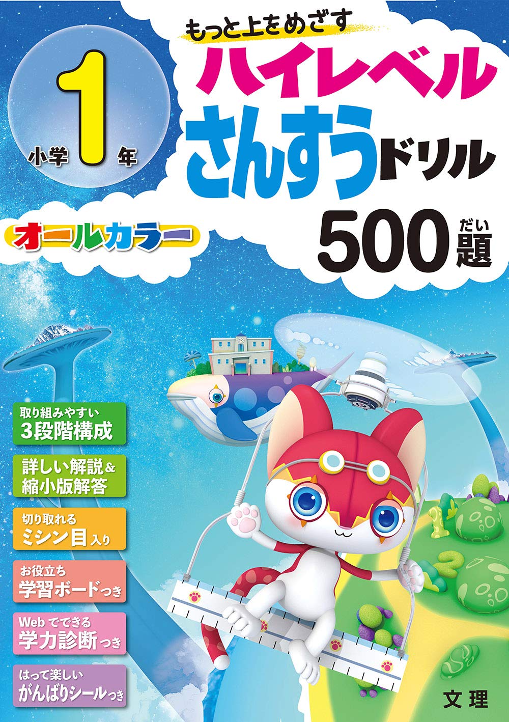 ハイレベル算数ドリル 小学1年 500題 (オールカラー,学力診断つき) |本