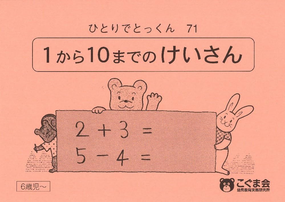 こぐま会 ひとりでとっくん69冊 + 教具 ひとりでとっくん69 たし算の