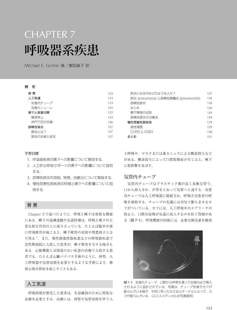 Groher & Craryの嚥下障害の臨床マネジメント 原著第3版 | M.Groher, M