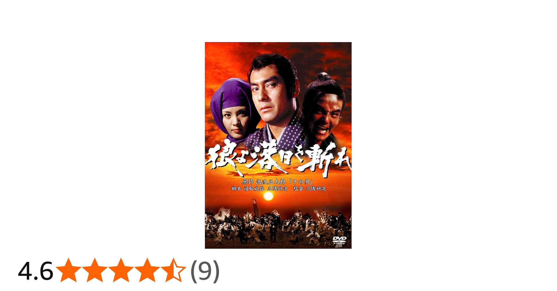 Amazon.co.jp: あの頃映画 「狼よ落日を斬れ 風雲篇・激情篇・怒涛篇