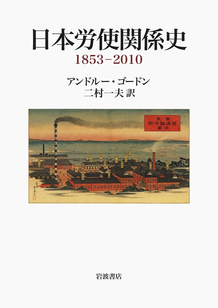 日本労使関係史 1853-2010 | アンドルー・ゴードン, 二村 一夫 |本