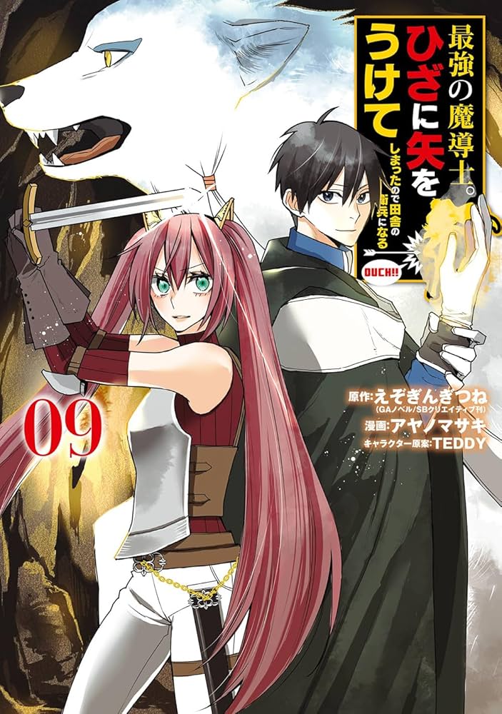 Amazon.co.jp: 最強の魔導士。ひざに矢をうけてしまったので田舎の衛兵