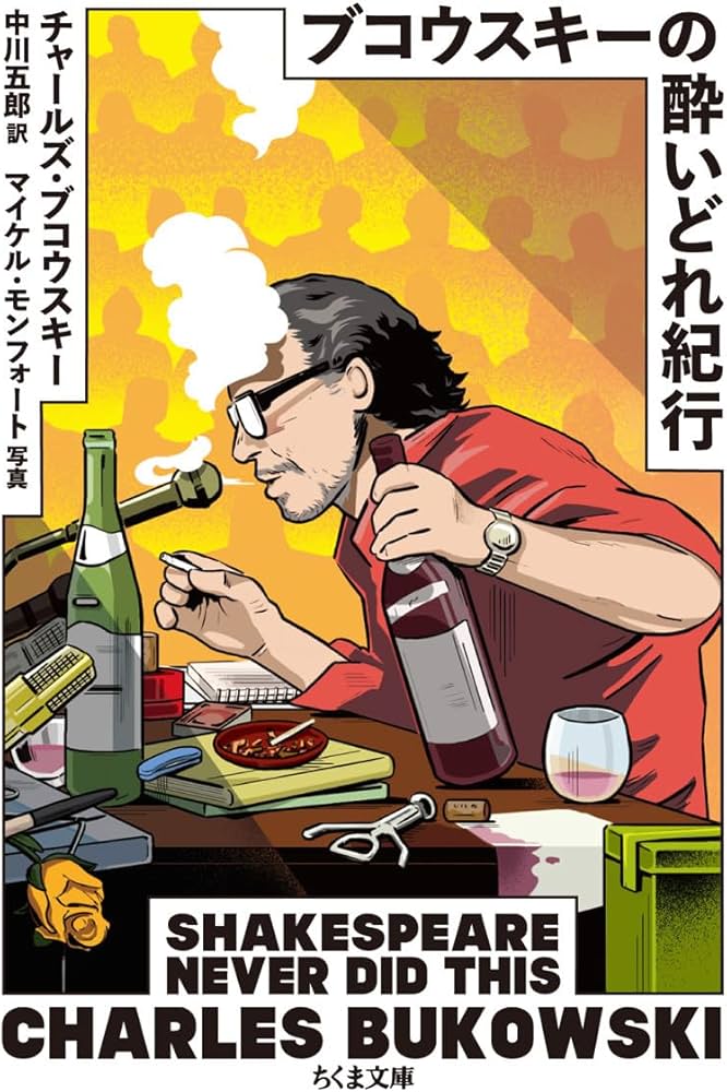 ブコウスキーの酔いどれ紀行 (ちくま文庫) | チャールズ・ブコウスキー