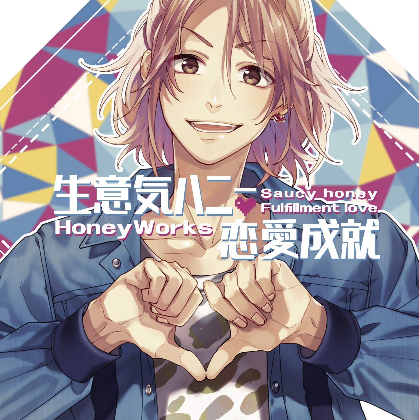 Amazon.co.jp: 生意気ハニー / 恋愛成就: ミュージック