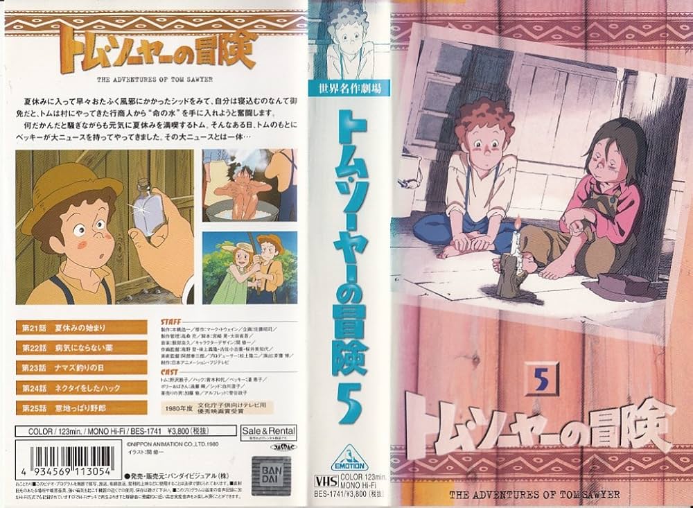 Amazon.co.jp: トム・ソーヤの冒険(5)～世界名作劇場 [VHS] : 野沢雅子