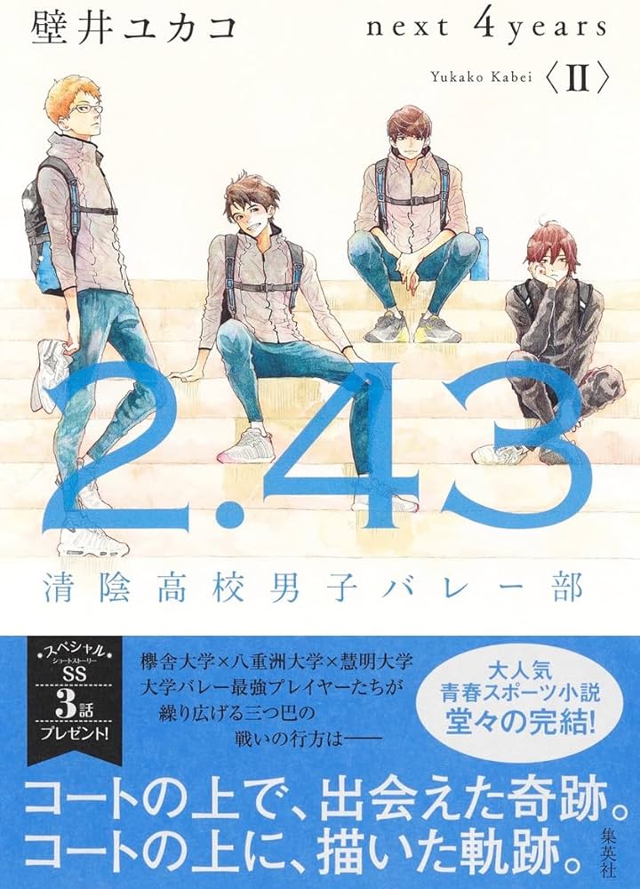 2.43 清陰高校男子バレー部 next 4years〈II〉 | 壁井 ユカコ |本