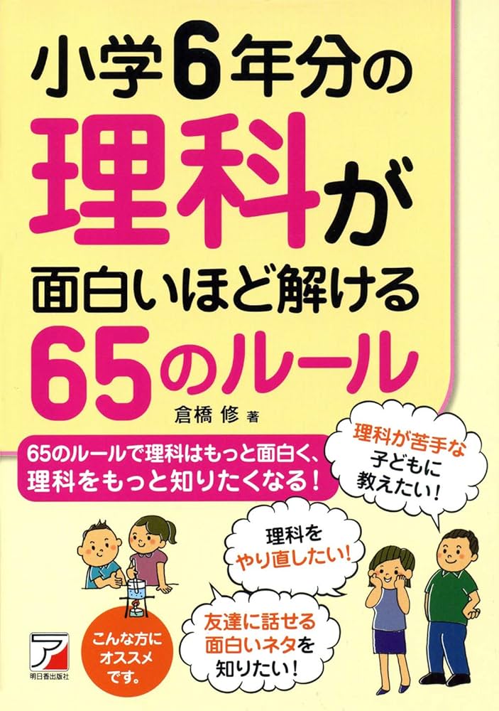 Amazon.co.jp: 小学6年分の理科が面白いほど解ける65のルール (アスカ
