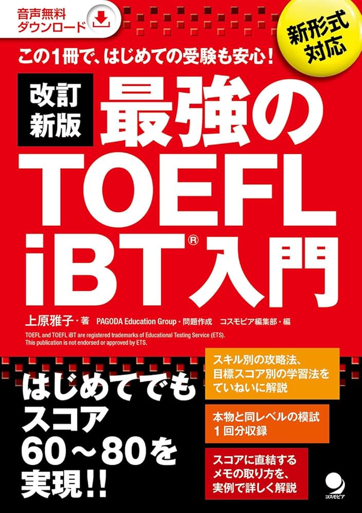 改訂新版 最強のTOEFL iBT入門[音声DL付] | 上原 雅子 |本 | 通販 | Amazon