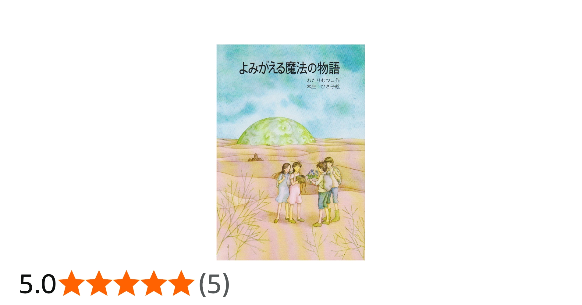 Amazon.co.jp: よみがえる魔法の物語 (はなはなみんみ物語 3) : わたり