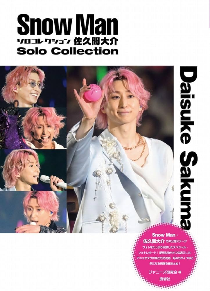 Snow Man ソロコレクション 佐久間大介 | ジャニーズ研究会 |本 | 通販