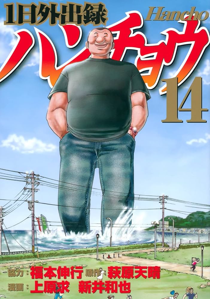 Amazon.co.jp: 1日外出録ハンチョウ(14) (ヤングマガジンKC) : 上原 求