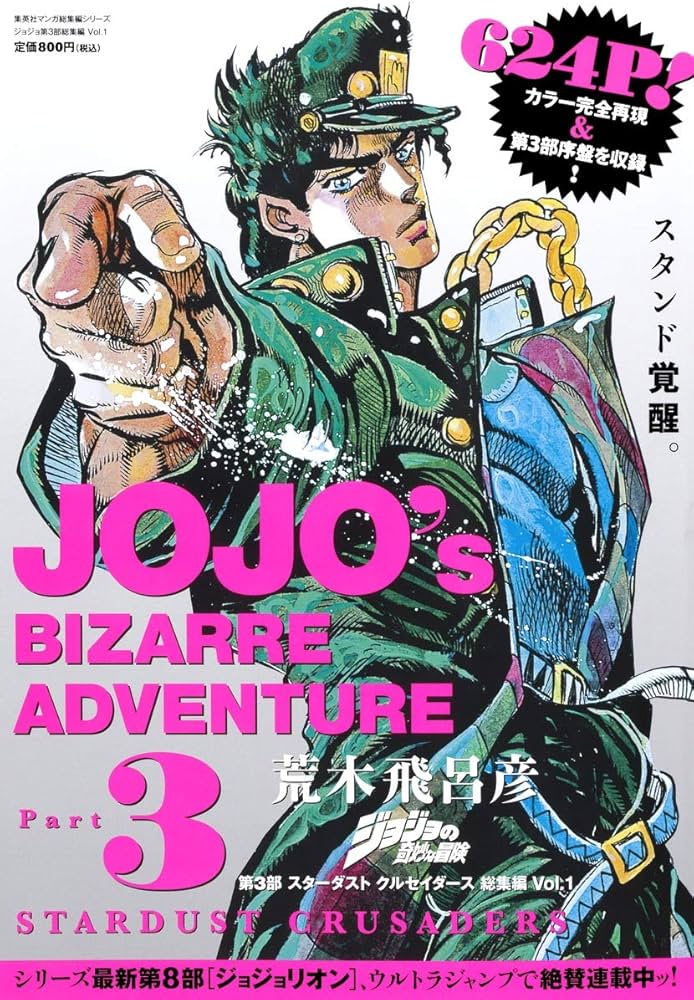 ジョジョの奇妙な冒険 第3部 スターダストクルセイダース 総集編 Vol.1