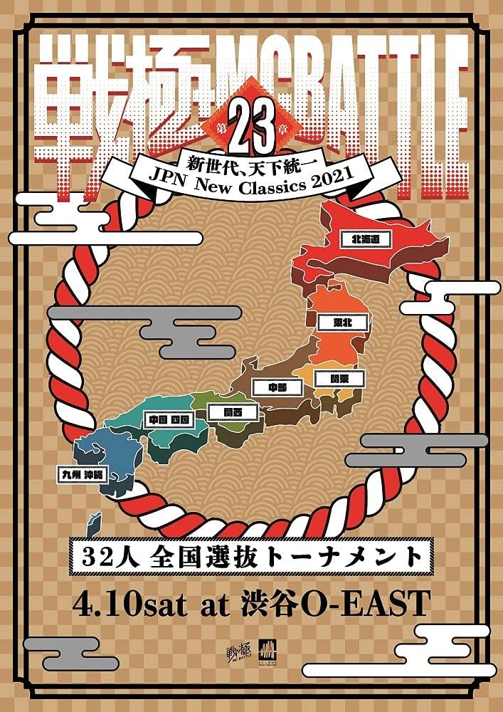 Amazon.co.jp: 戦極MCBATTLE 第23章 - JPN NEW CLASSIC 2021.4.10 完全