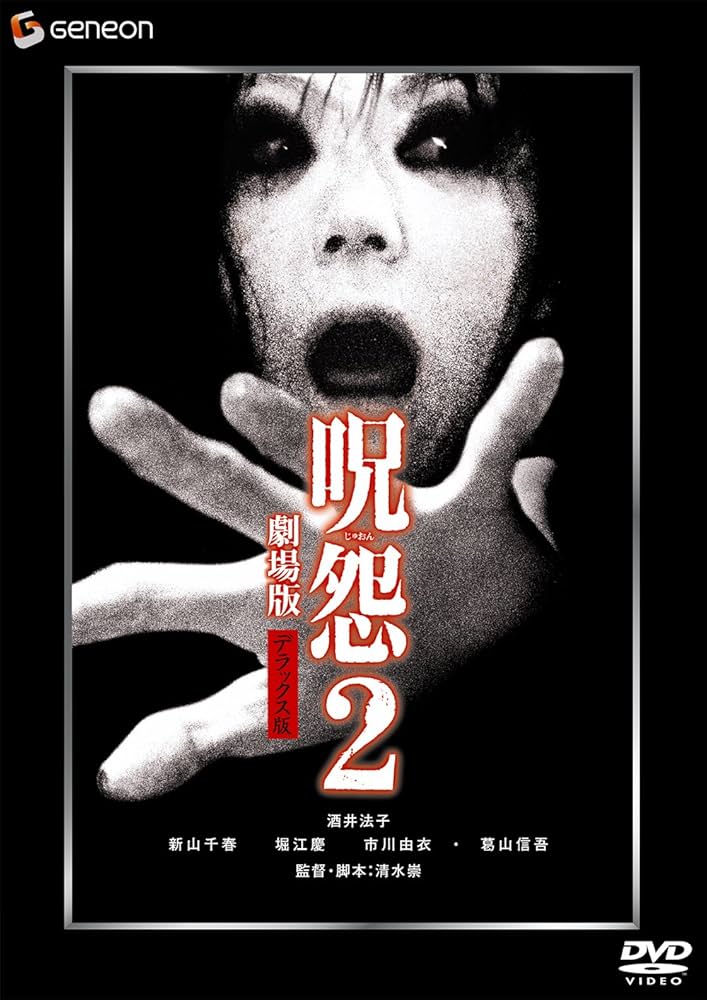 Amazon.co.jp: 呪怨2 劇場版 デラックス版 [DVD] : 酒井法子, 新山千春