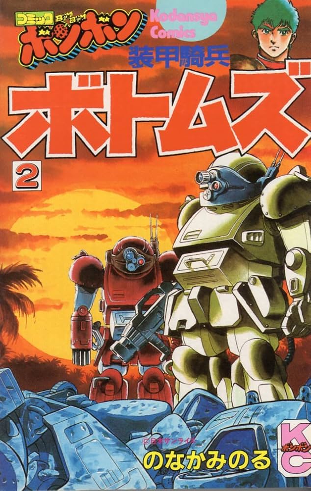 Amazon.co.jp: 装甲騎兵ボトムズ(2) (コミックボンボンKC) : のなか