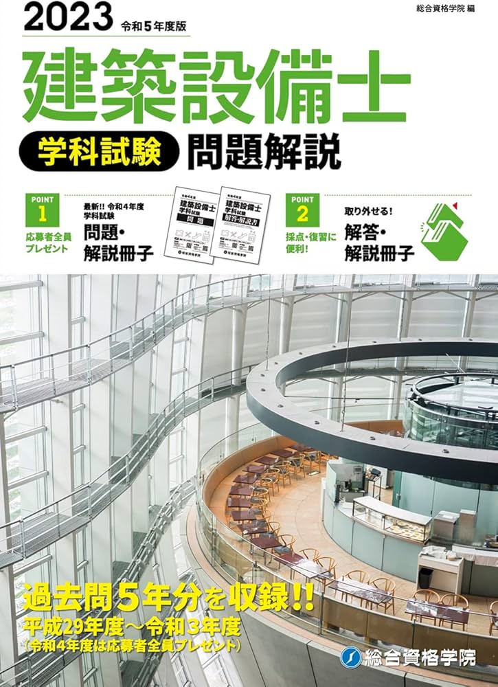 令和5年度版 建築設備士 学科試験 問題解説 | 総合資格学院 |本