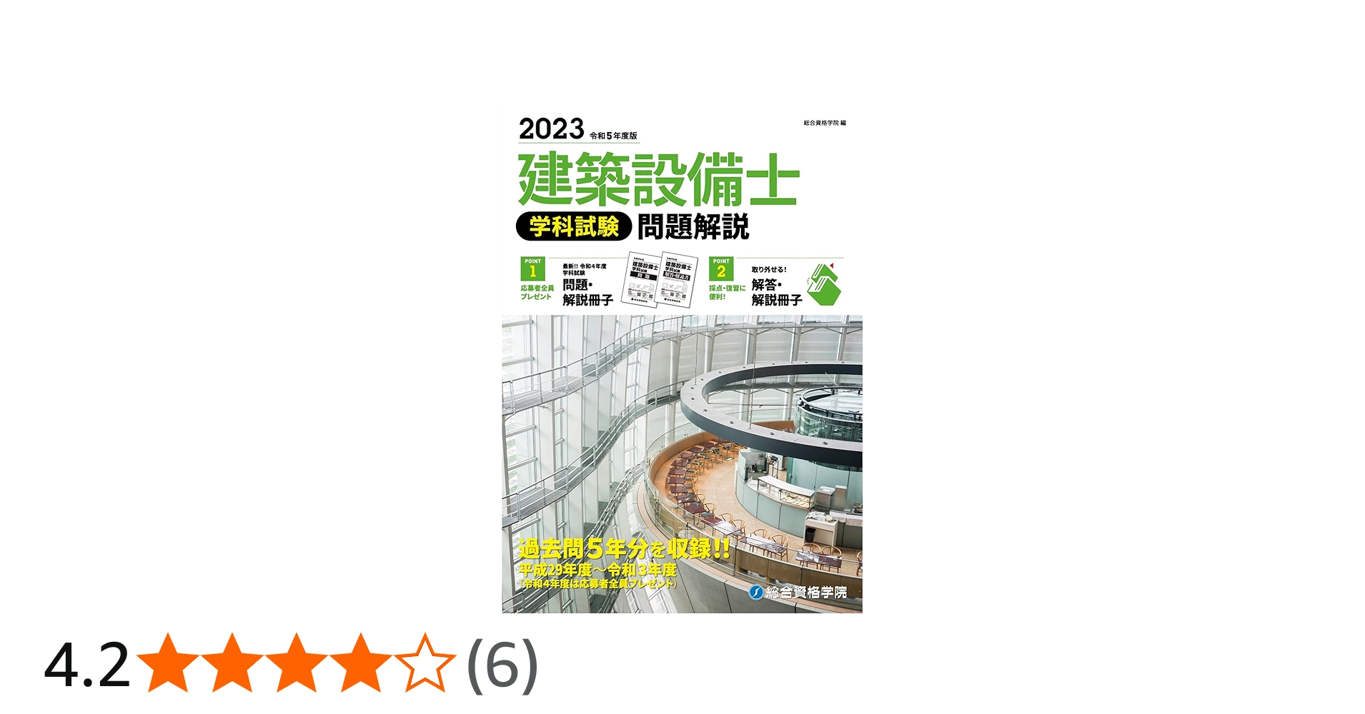 令和5年度版 建築設備士 学科試験 問題解説 | 総合資格学院 |本