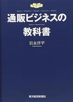 通販ビジネスの教科書 | 岩永 洋平 |本 | 通販 | Amazon