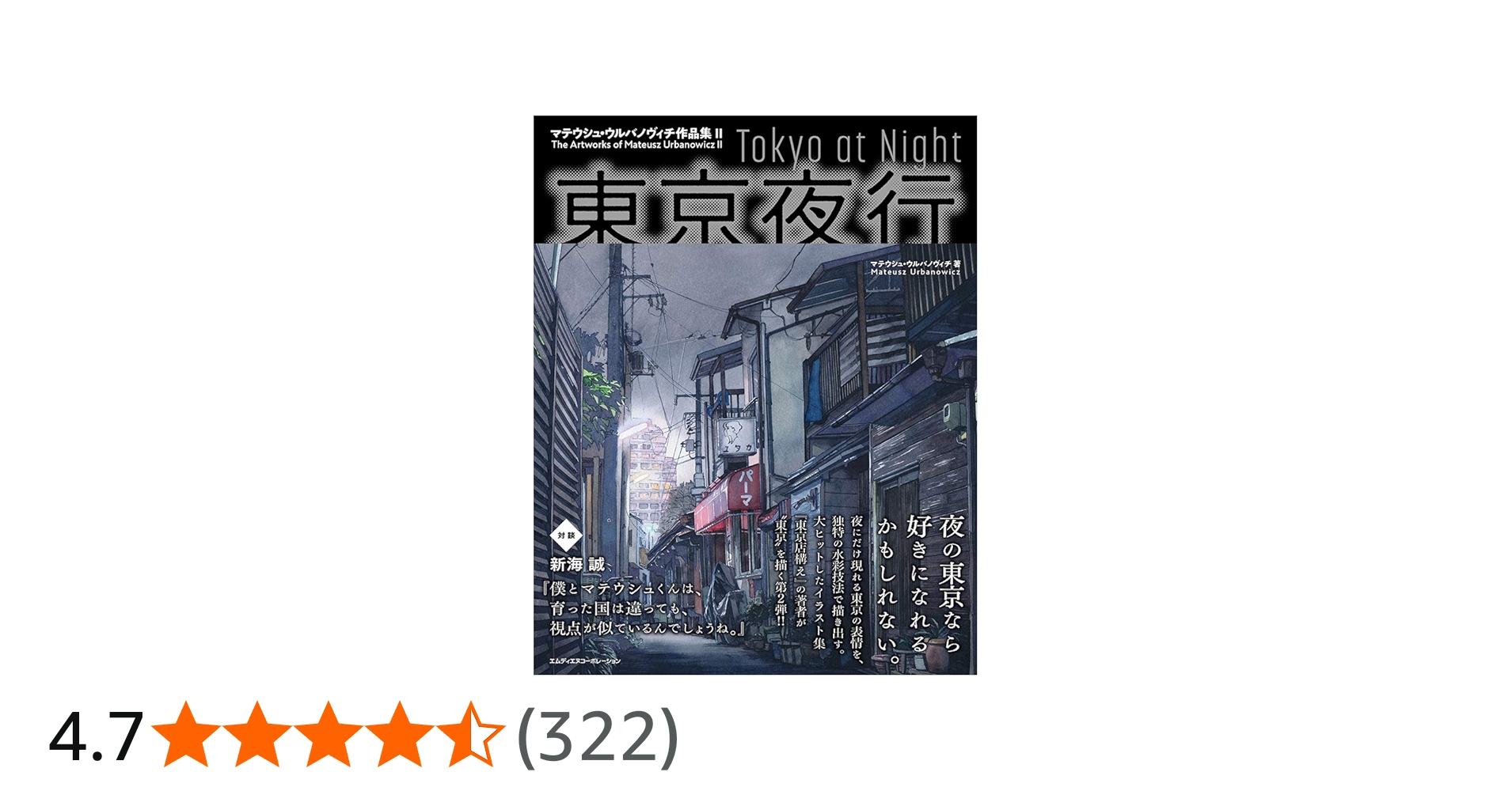東京夜行 マテウシュ・ウルバノヴィチ作品集II〈『東京店構え』に続く